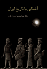 کتاب آشنایی با تاریخ ایران اثر عبدالحسین زرین کوب